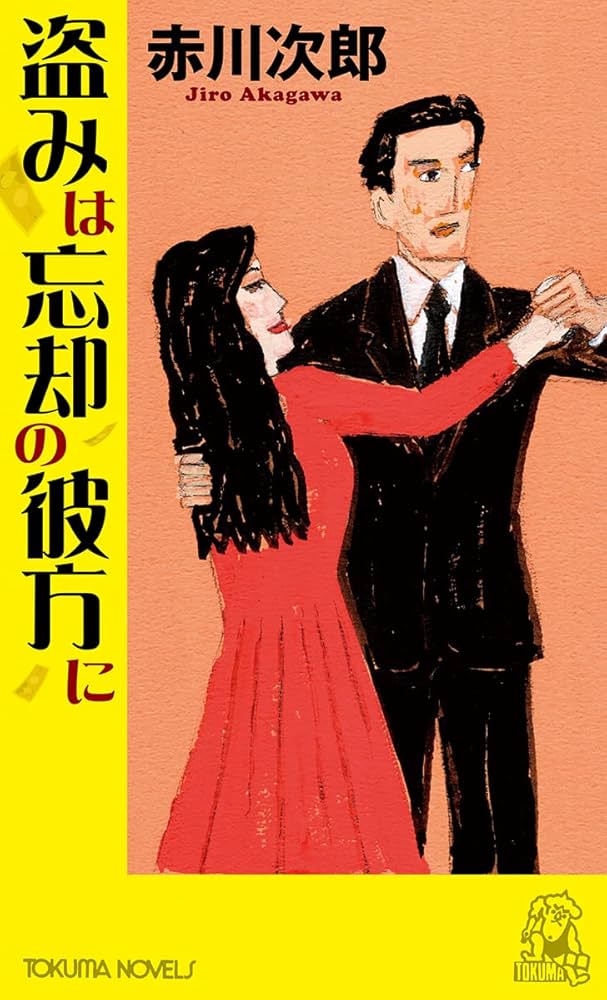 【中古】 優雅なる探偵鎌倉に死す 長篇ミステリー/徳間書店/赤羽堯 中古】 優雅なる探偵鎌倉に死す 長篇ミステリー/徳間書店/赤羽堯